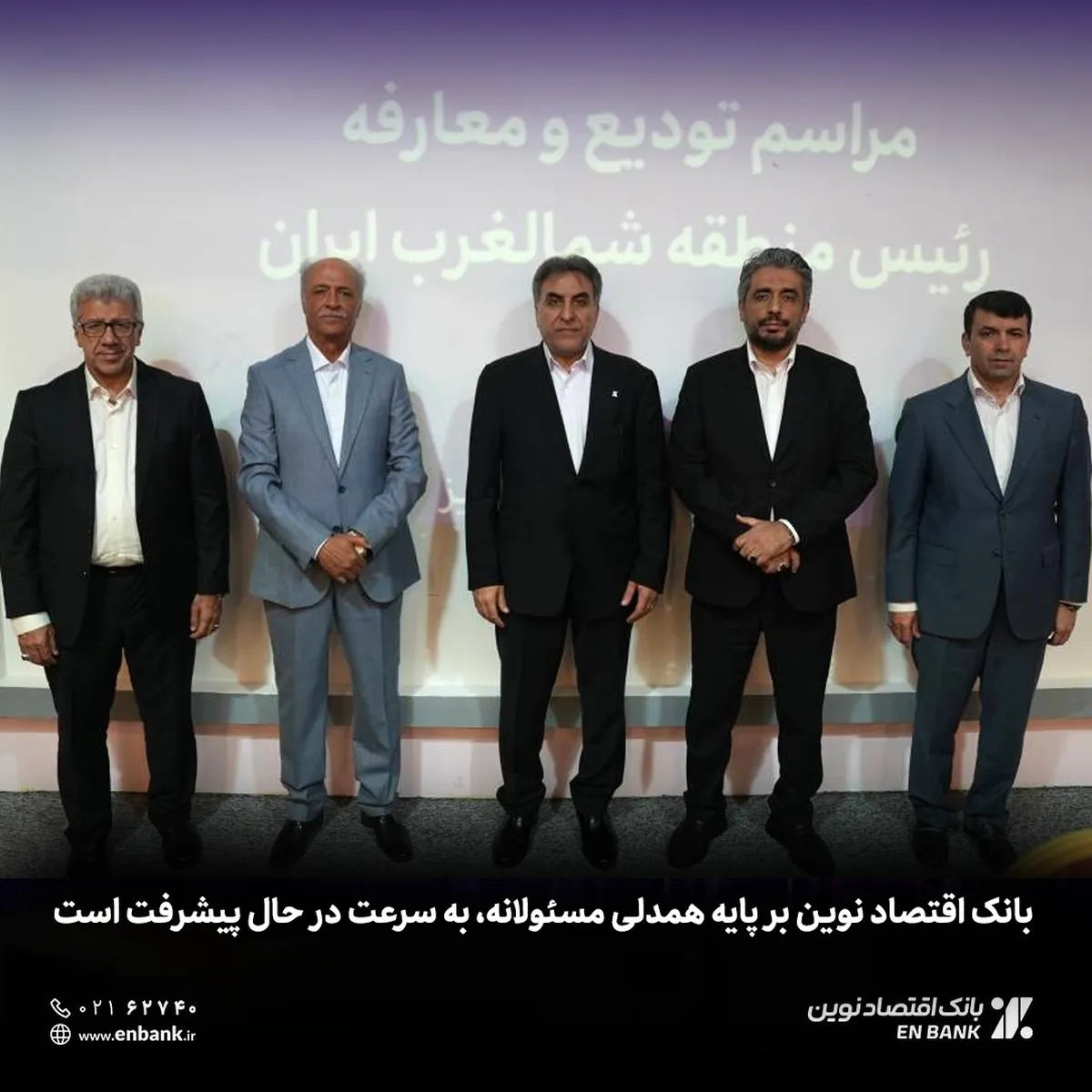 بانک اقتصاد نوین بر پایه همدلی مسئولانه، به سرعت در حال پیشرفت است