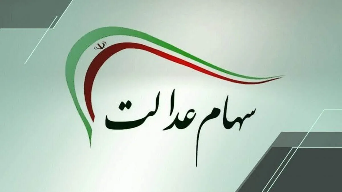 خبرخوش برای دارندگان سهام عدالت / در این تاریخ منتظر واریز سود باشید