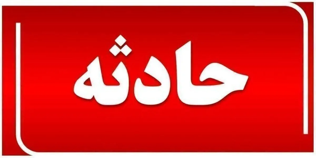 انفجار در پتروشیمی مهاباد+ جزئیات و تعداد مصدومان