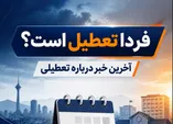فوری / شنبه ۷ شهریور ۱۴۰۵ بین‌التعطیلی اعلام شد؟