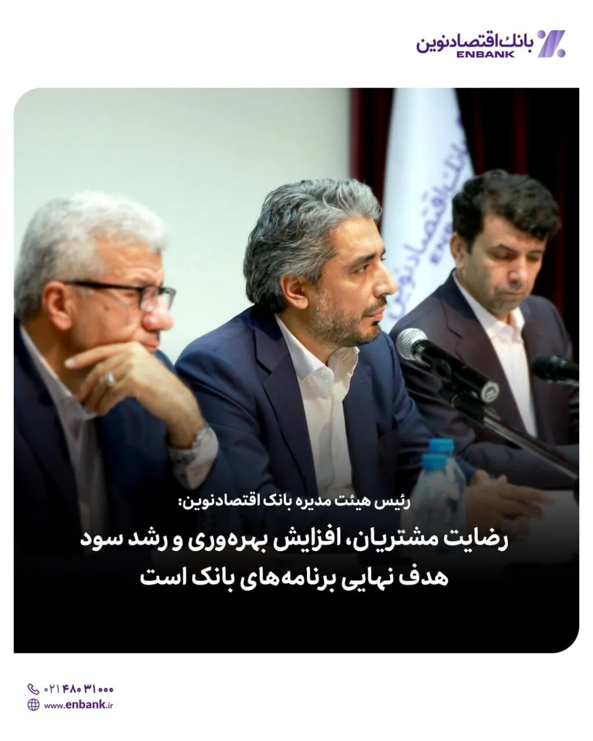 رئیس هیئت مدیره بانک اقتصادنوین: رضایت مشتریان، افزایش بهره‌وری و رشد سود، هدف نهایی برنامه‌های بانک است