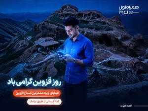 گرامیداشت «روز قزوین» با هدایای ویژه همراه اول