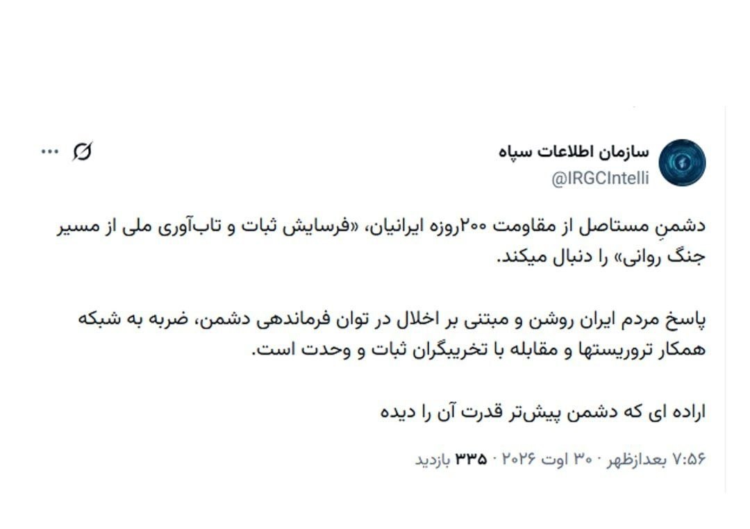 فوری / بیانیه مهم سازمان اطلاعات سپاه درباره اقدام آمریکا علیه ایران فوری / بیانیه مهم سازمان اطلاعات سپاه درباره اقدام آمریکا علیه ایران