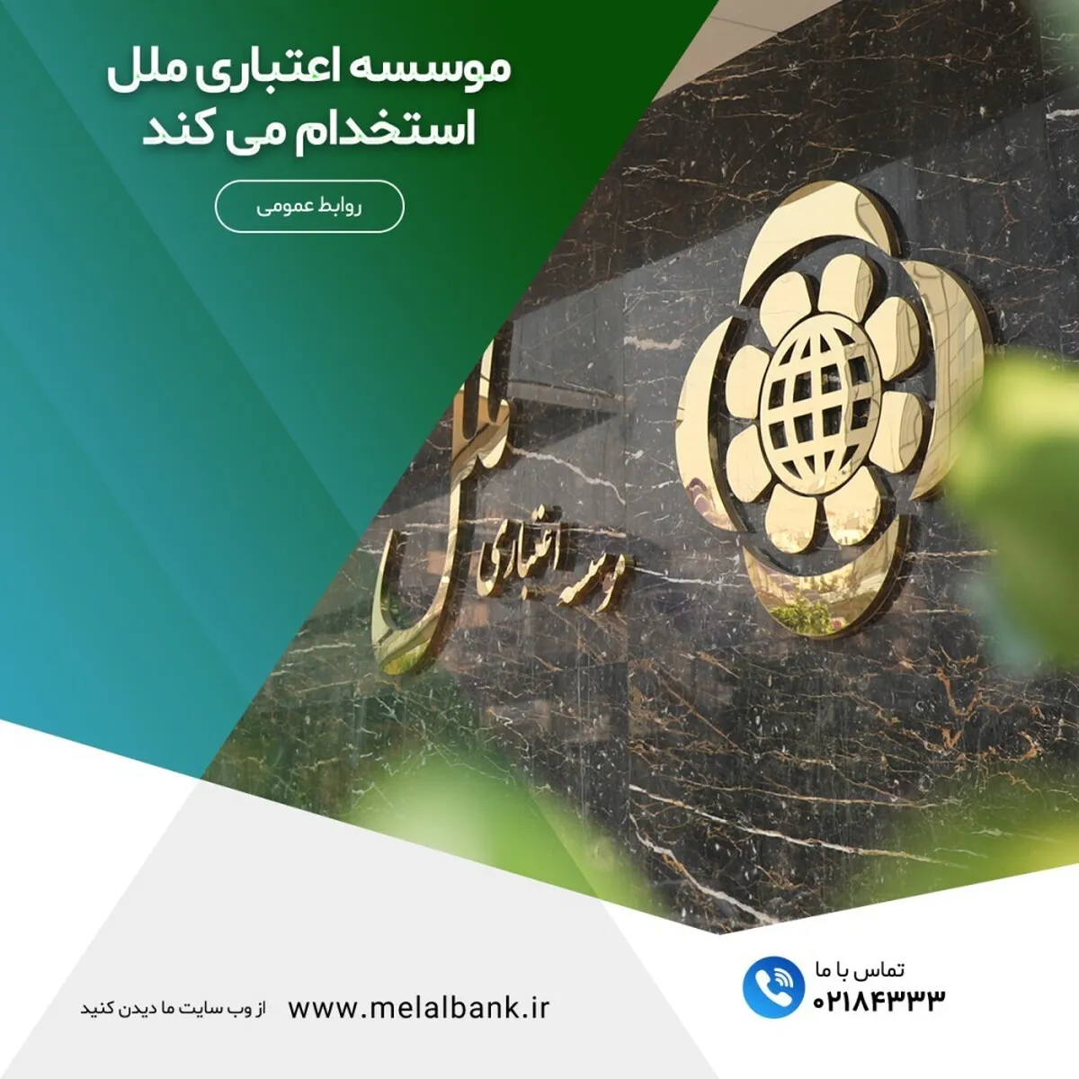 موسسه اعتباری ملل استخدام می کند