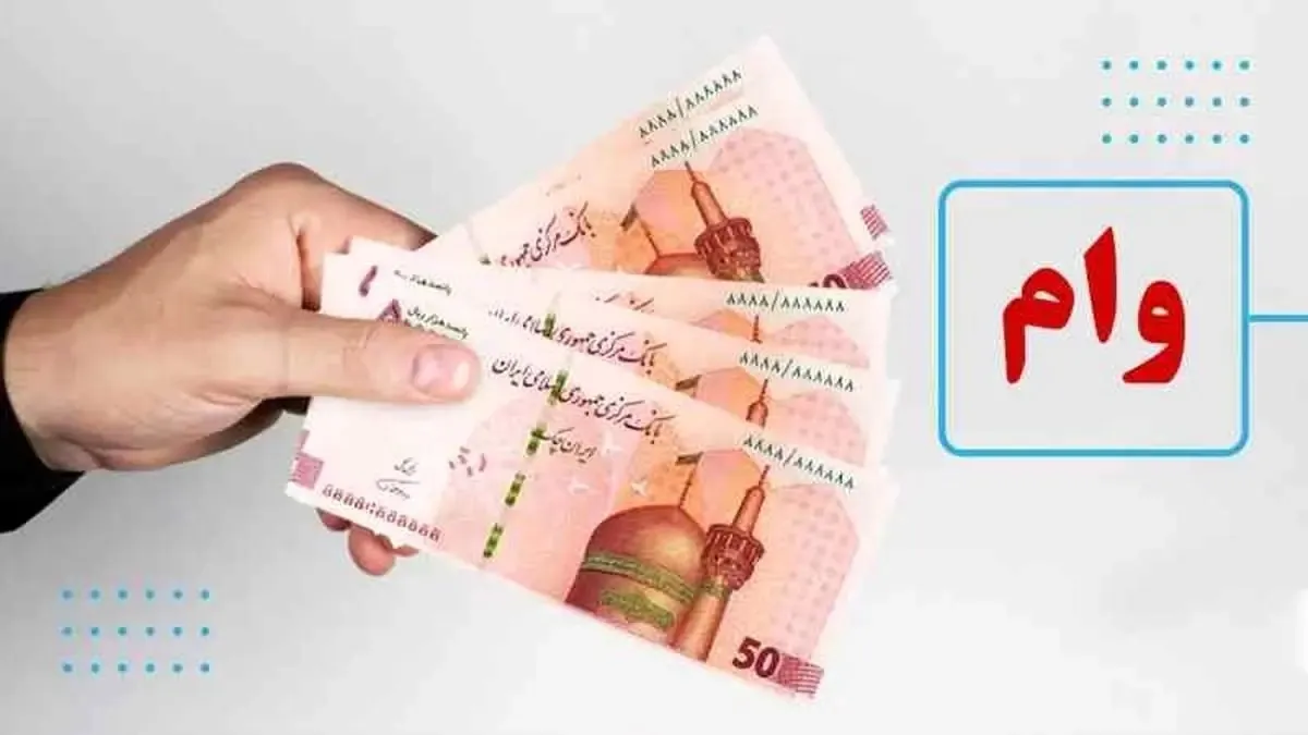 این افراد وام بلاعوض ۱۵۰ میلیونی دریافت می‌کنند + جزئیات