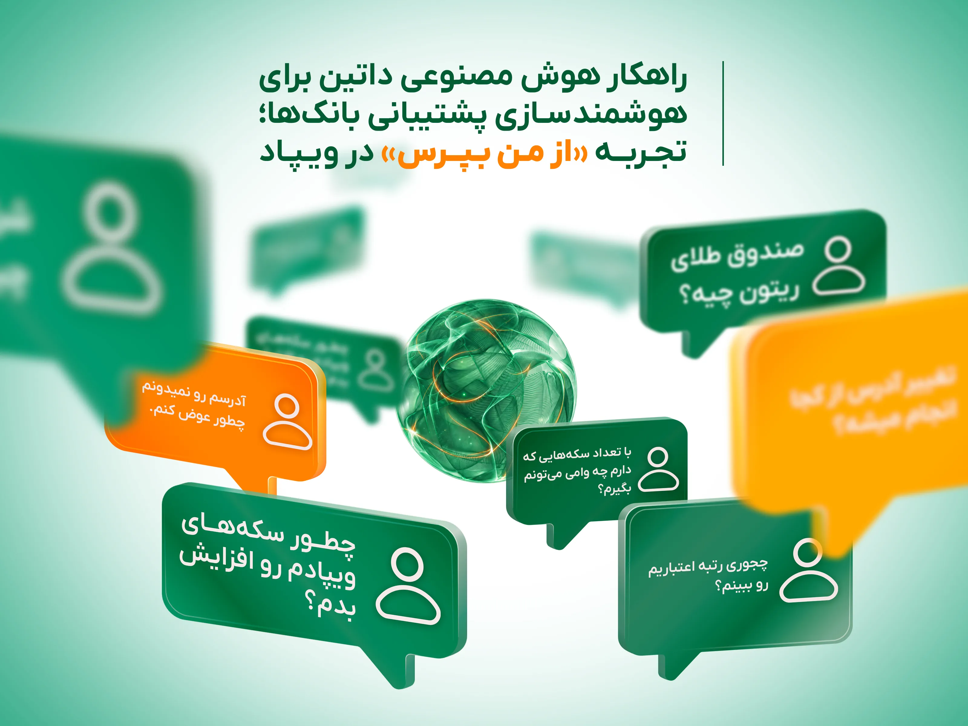راهکار هوش مصنوعی داتین برای هوشمندسازی پشتیبانی بانک‌ها؛ تجربه «از من بپرس» در ویپاد