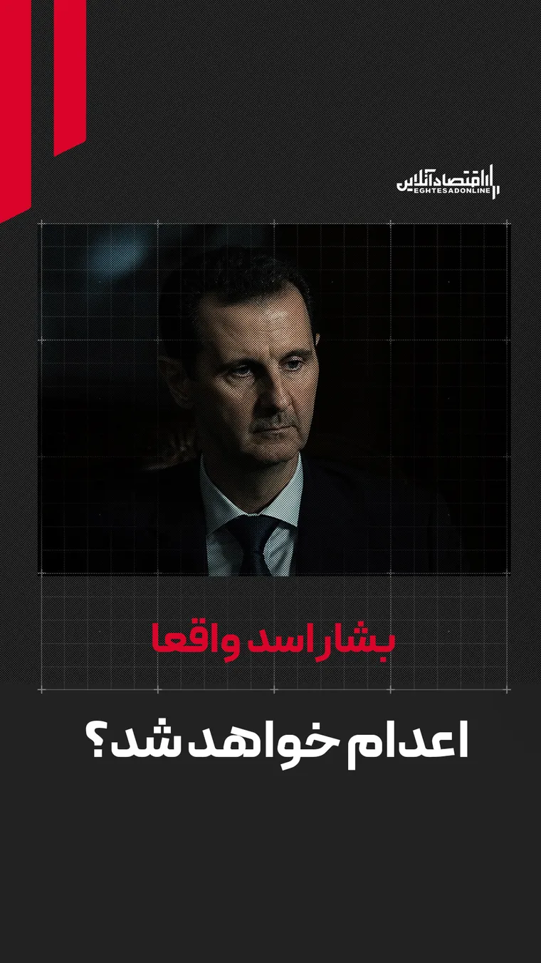 بشار اسد واقعا اعدام خواهد شد؟