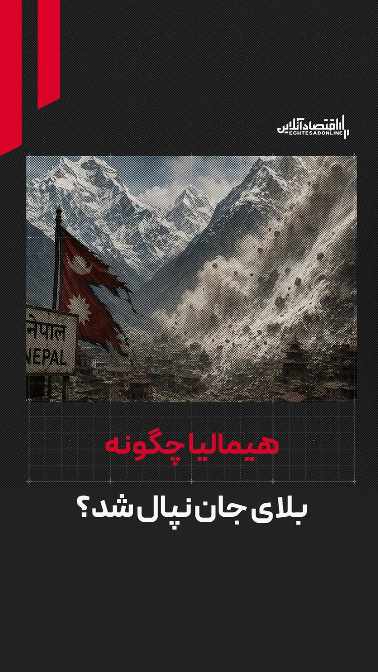 هیمالیا چگونه بلای جان نپال شد؟