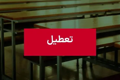 اطلاعیه-تعطیلی-مدارس-فردا-26-آبان-1403