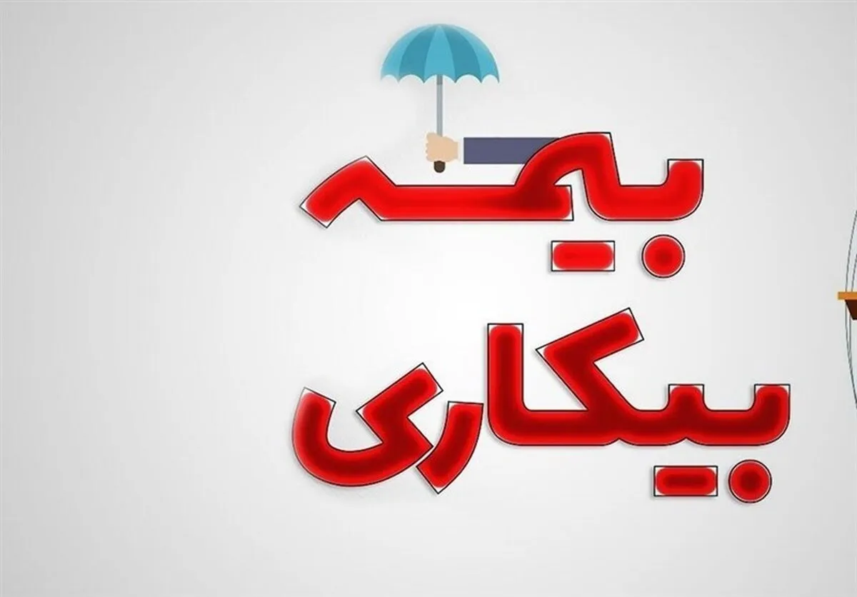 حمایت جدید دولت از کارگران در شرایط جنگی / تغییرات جدید در ثبت‌نام بیمه بیکاری اعلام شد