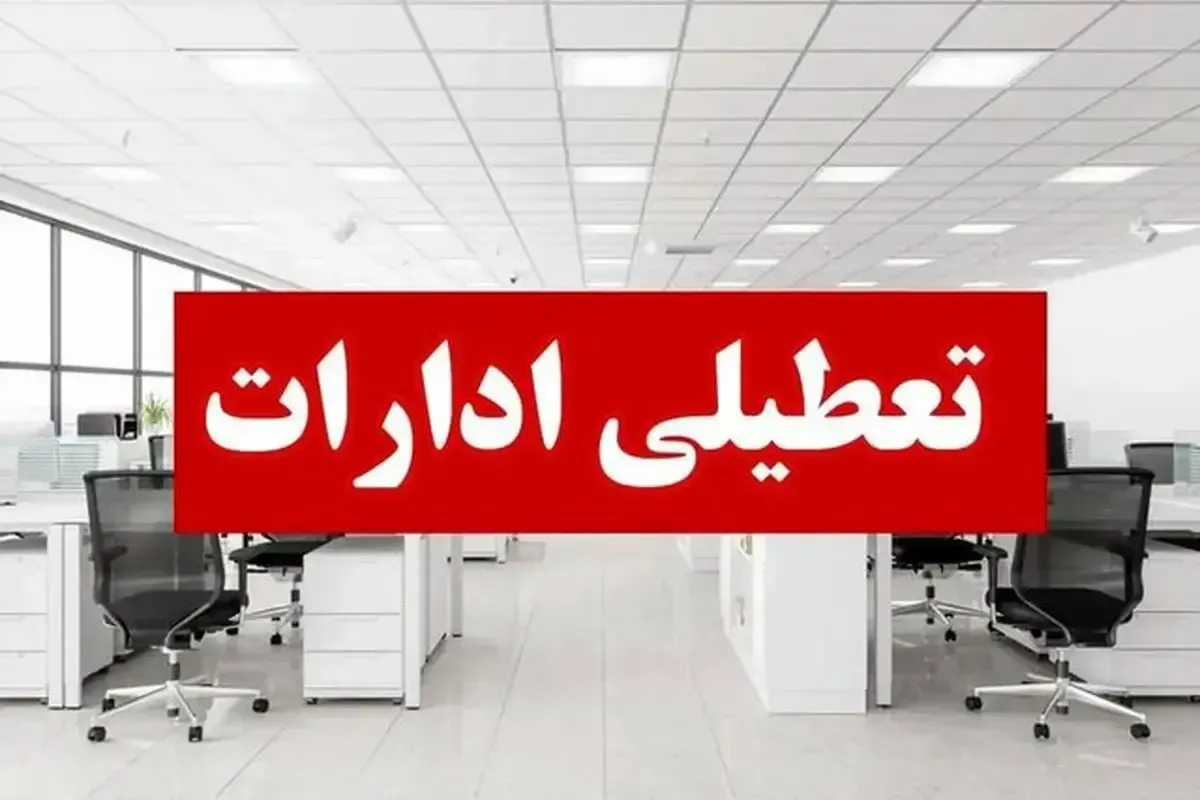لیست تعطیلی ادارات امروز شنبه ۵ اردیبهشت ۱۴۰۵ / کدام ادارات امروز تعطیل هستند؟