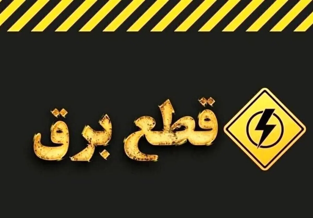 خبر مهم وزارت نیرو در مورد خاموشی‌های برنامه‌ریزی شده در کشور / اطلاعیه جدید صادر شد