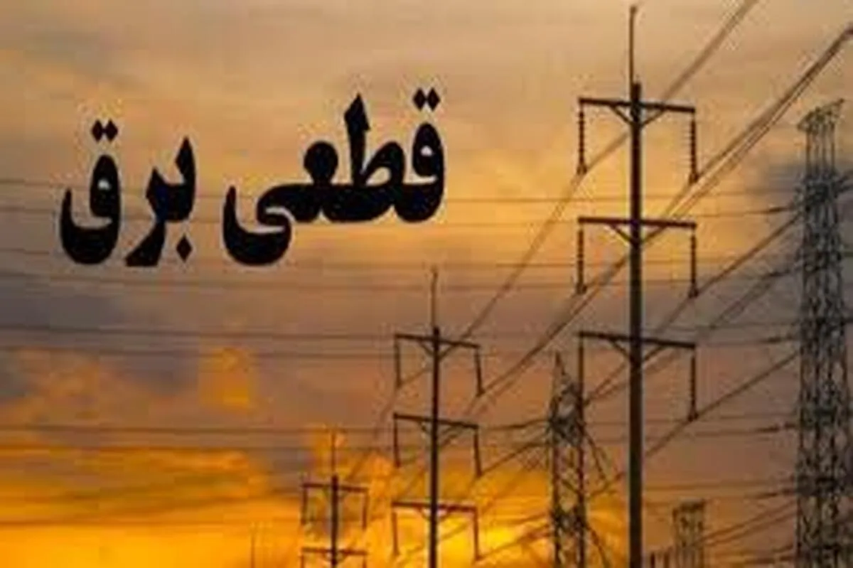 برنامه قطع برق خوزستان و اهواز امروز سه‌شنبه ۱۳ خرداد ۱۴۰۴