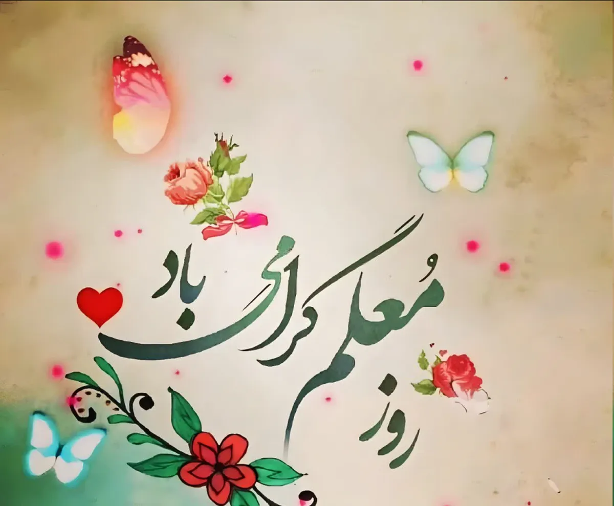 پیام تبریک روز معلم ۱۴۰۵ / مجموعه پیام‌های عاشقانه، رسمی و ادبی تبریک روز معلم + عکس