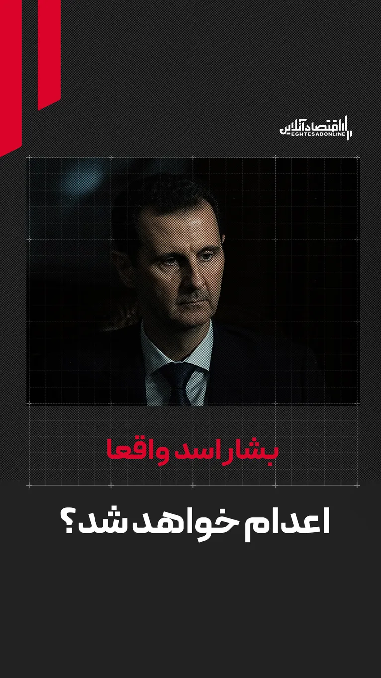 بشار اسد واقعا اعدام خواهد شد؟