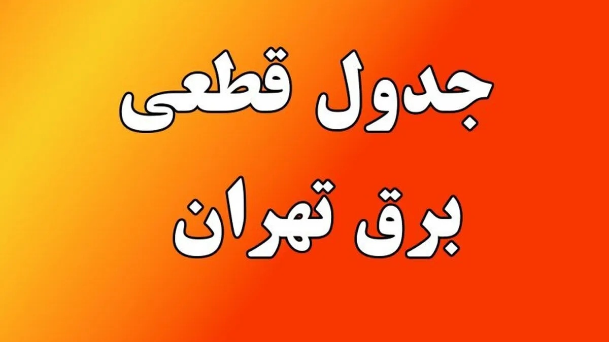 جدول قطعی برق تهران امروز شنبه ۱۱ مرداد ۱۴۰۴+ لینک و نقشه