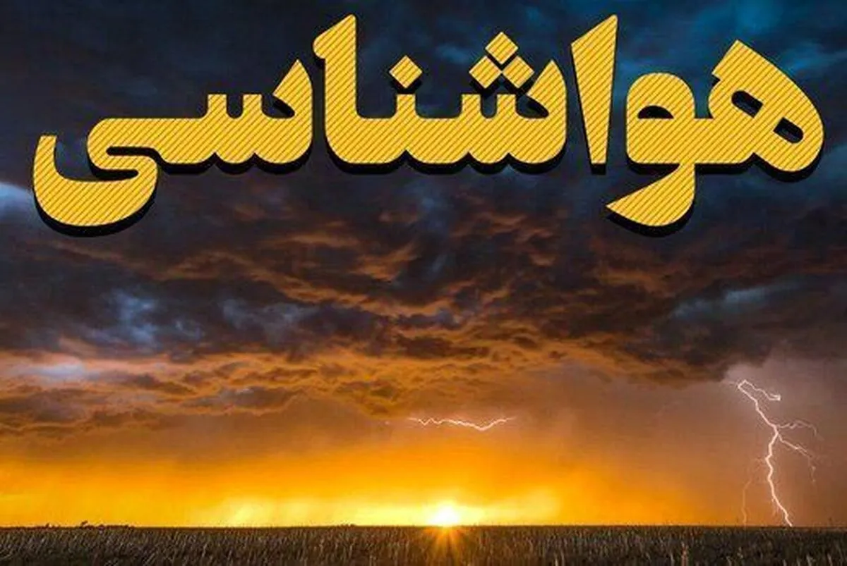 هواشناسی ایران امروز سه‌شنبه ۳۰ اردیبهشت ۱۴۰۴