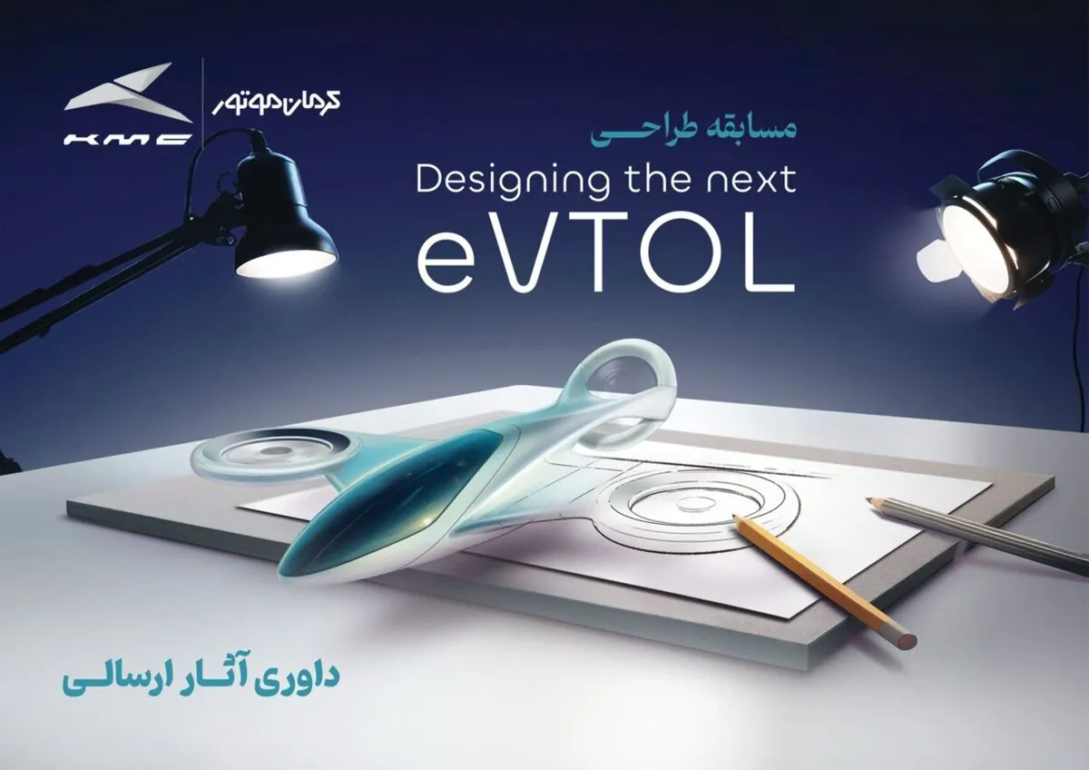 انتخاب طرح‌های برگزیده مسابقه طراحی eVTOL کرمان موتور