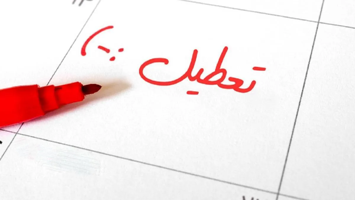فوری/ استان البرز چهارشنبه اول مرداد ۱۴۰۴ تعطیل است؟