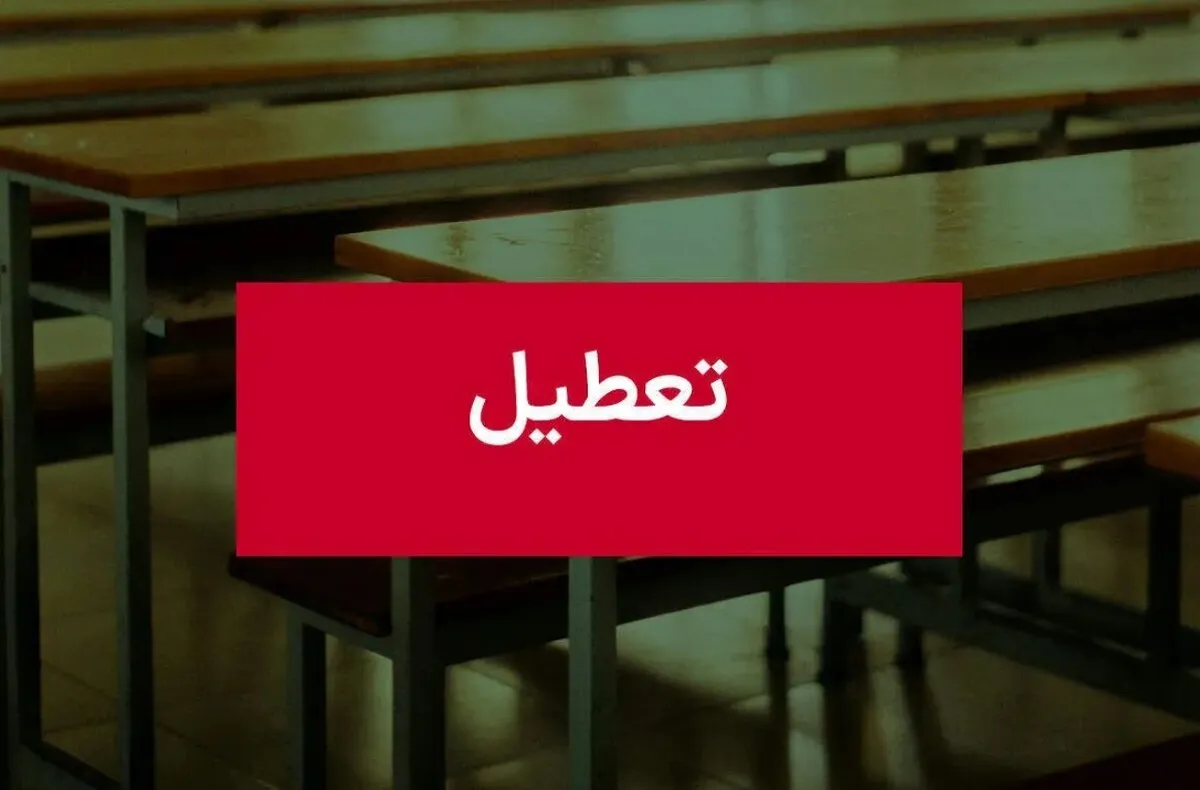 فوری / مدارس مشهد فردا یکشنبه ۱۶ آذر ۱۴۰۴ تعطیل شد؟