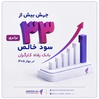 جهش بیش از ۳۳ برابری سود خالص بانک رفاه کارگران در بهار ۱۴۰۵