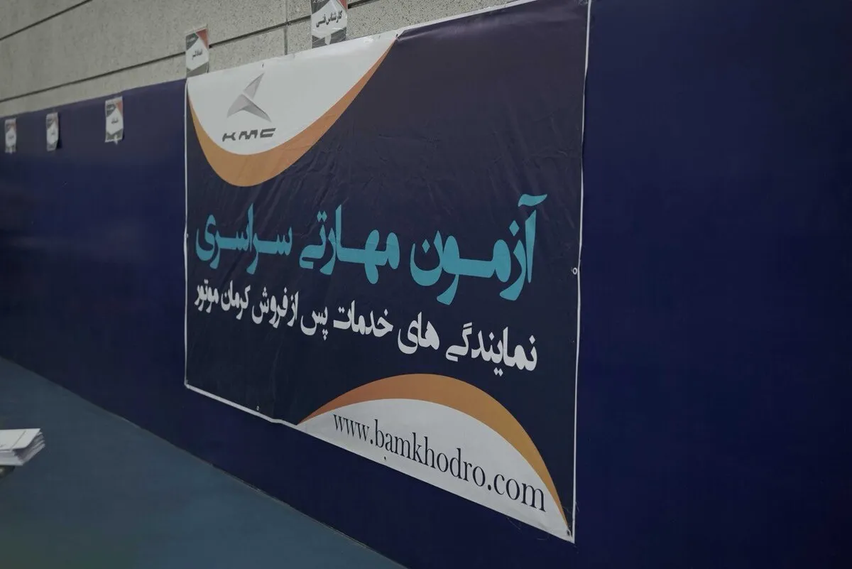 برگزاری دهمین آزمون مهارتی سراسری نمایندگی‌های خدمات پس از فروش کرمان موتور