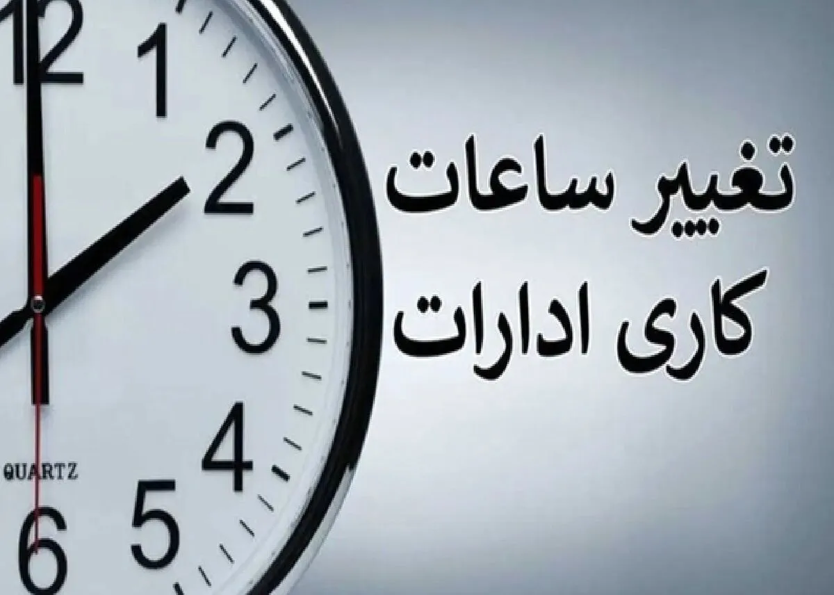 فوری / ساعت کار ادارات استان همدان تغییر کرد