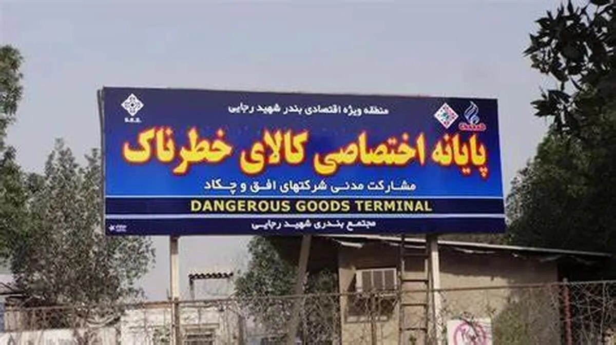 دستور تخلیه فوری کالاهای خطرناک بندرشهید رجایی