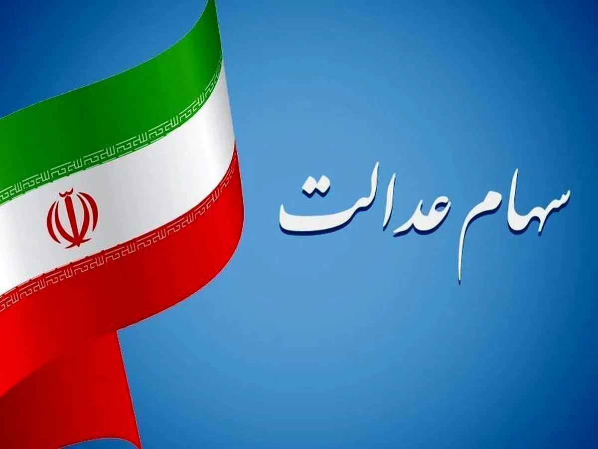 وراث بخوانند / شرط واریز سود سهام عدالت متوفیان اعلام شد
