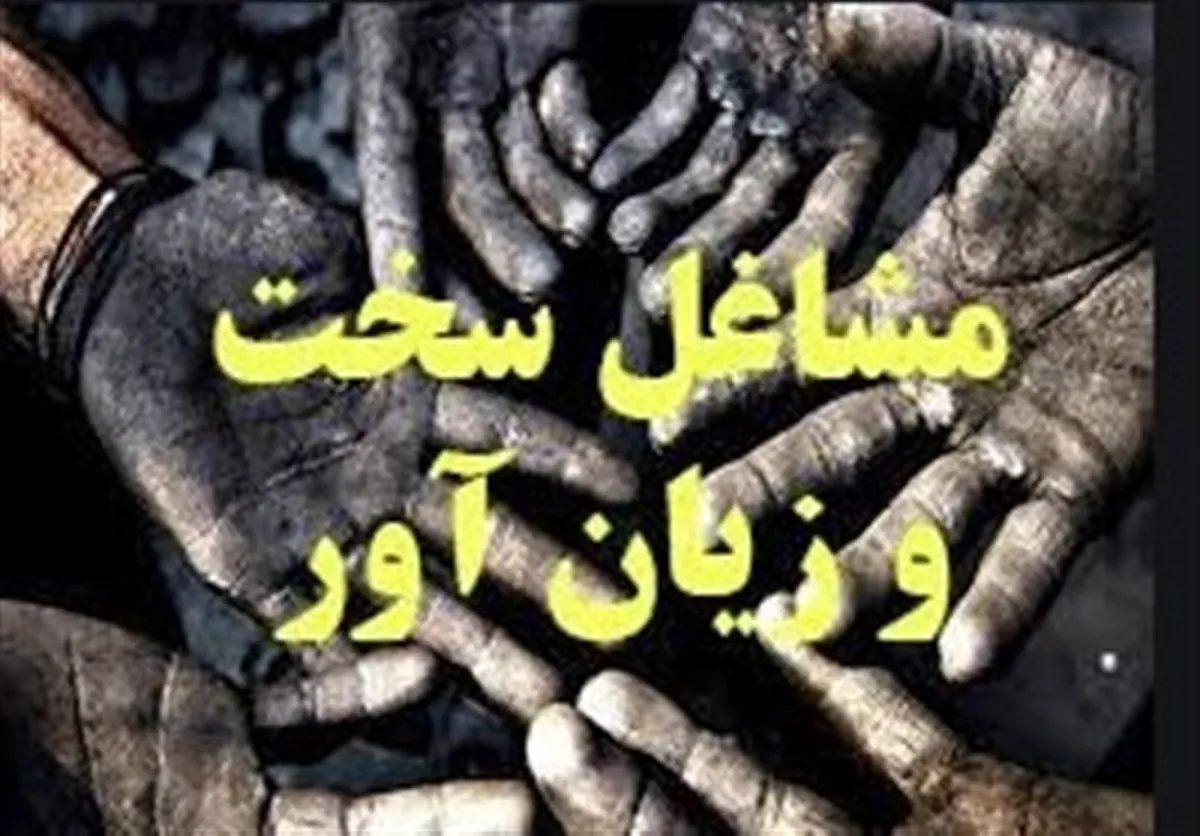 اصلاح آیین‌نامه بازنشستگی سخت‌ و زیان‌آور در دستور کار قرار گرفت