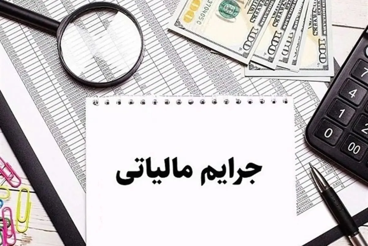 راه اندازی سامانه درخواست بخشودگی جرایم مالیاتی