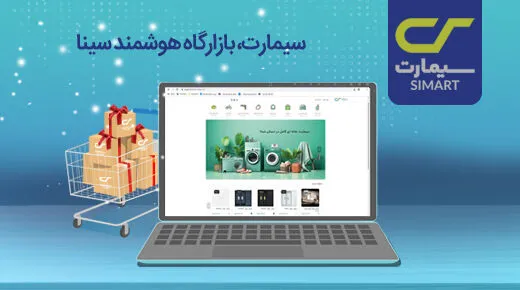 «سیمارت» و تسهیلات سازمانی بانک سینا برای کارمندان با چاشنی تنوع
