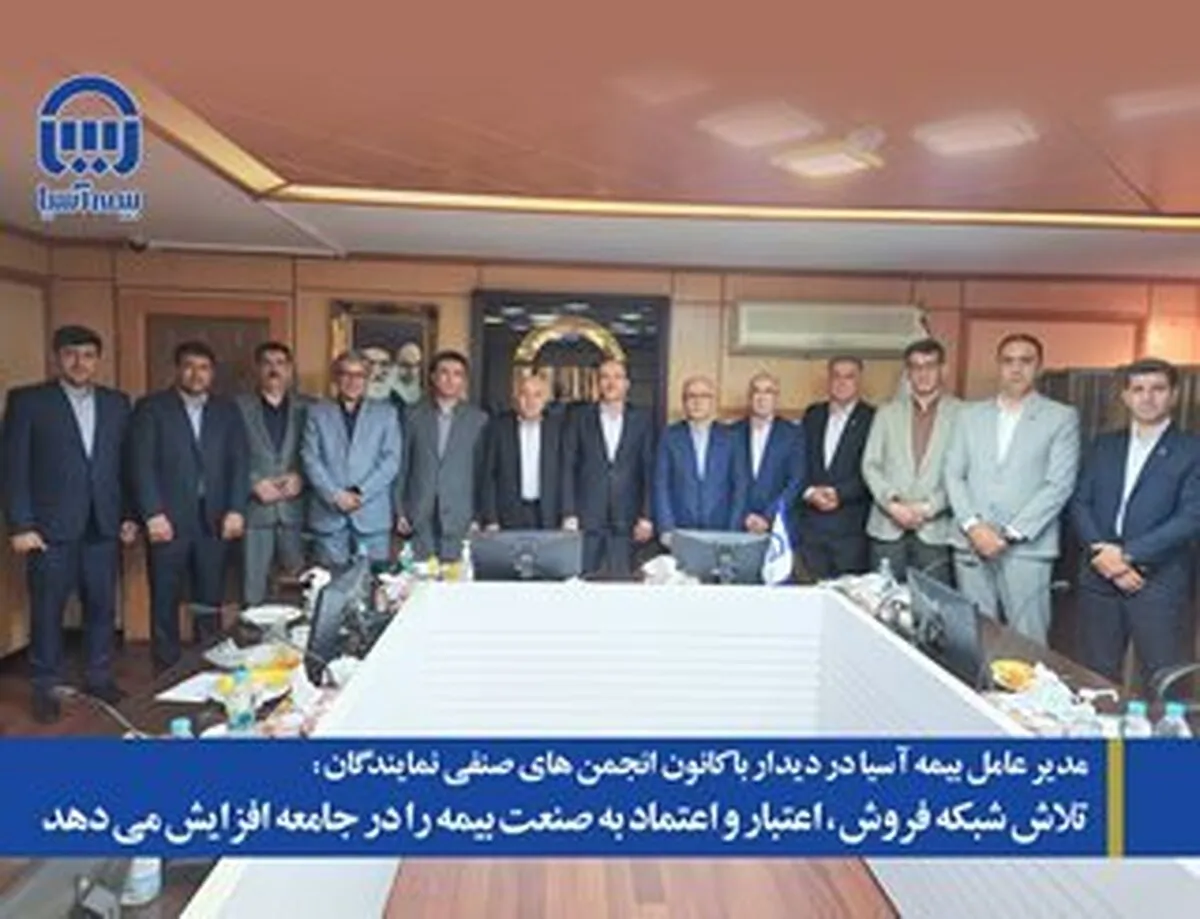 مدیر عامل بیمه آسیا: تلاش شبکه فروش، اعتبار و اعتماد به صنعت بیمه را در جامعه افزایش می دهد
