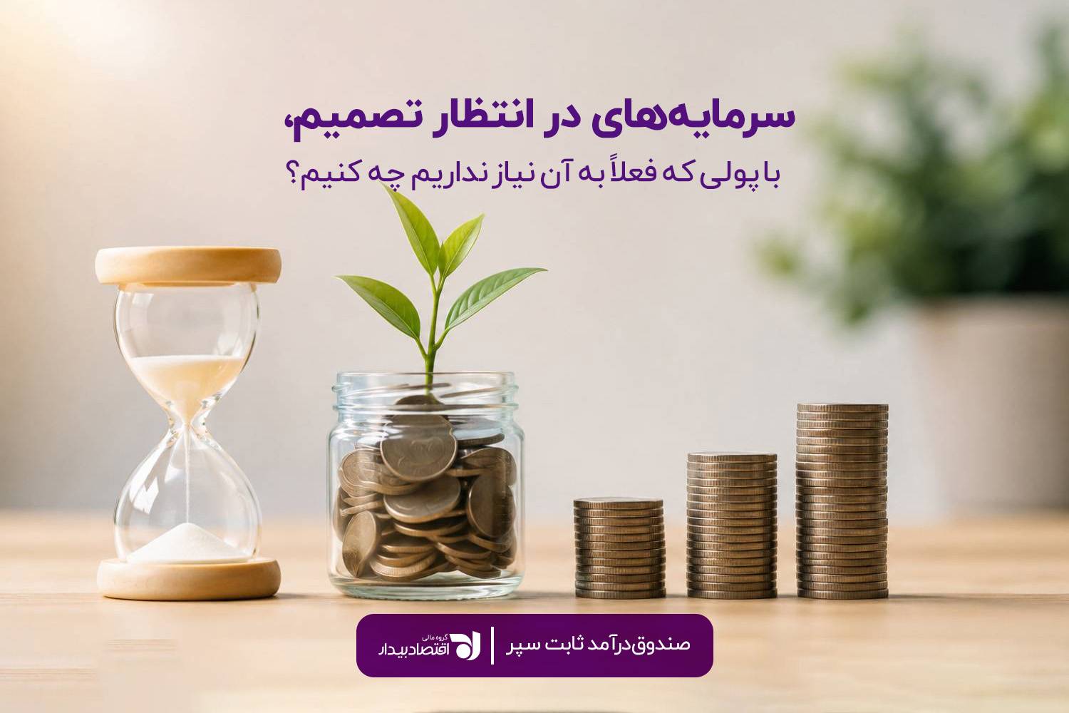 مدیریت سرمایه در شرایط تورمی و سرمایه‌گذاری برای حفظ ارزش پول