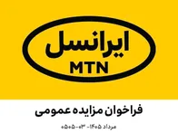 فراخوان مزایده عمومی آنتن‌های مستعمل ارتباطی | مرداد ۱۴۰۵–۰۳-۰۵۰۵