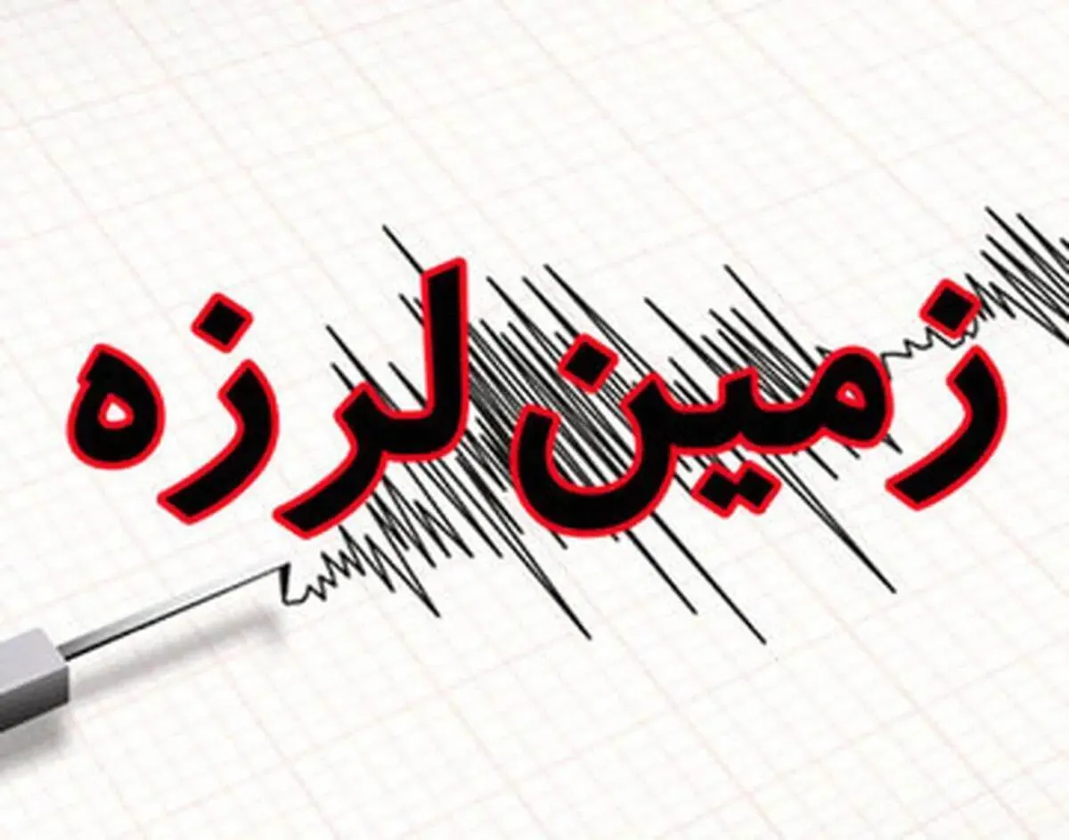 زلزله ۶ ریشتری این منطقه را لرزاند