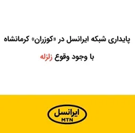 پایداری شبکه ایرانسل در «کوزران» کرمانشاه با وجود وقوع زلزله