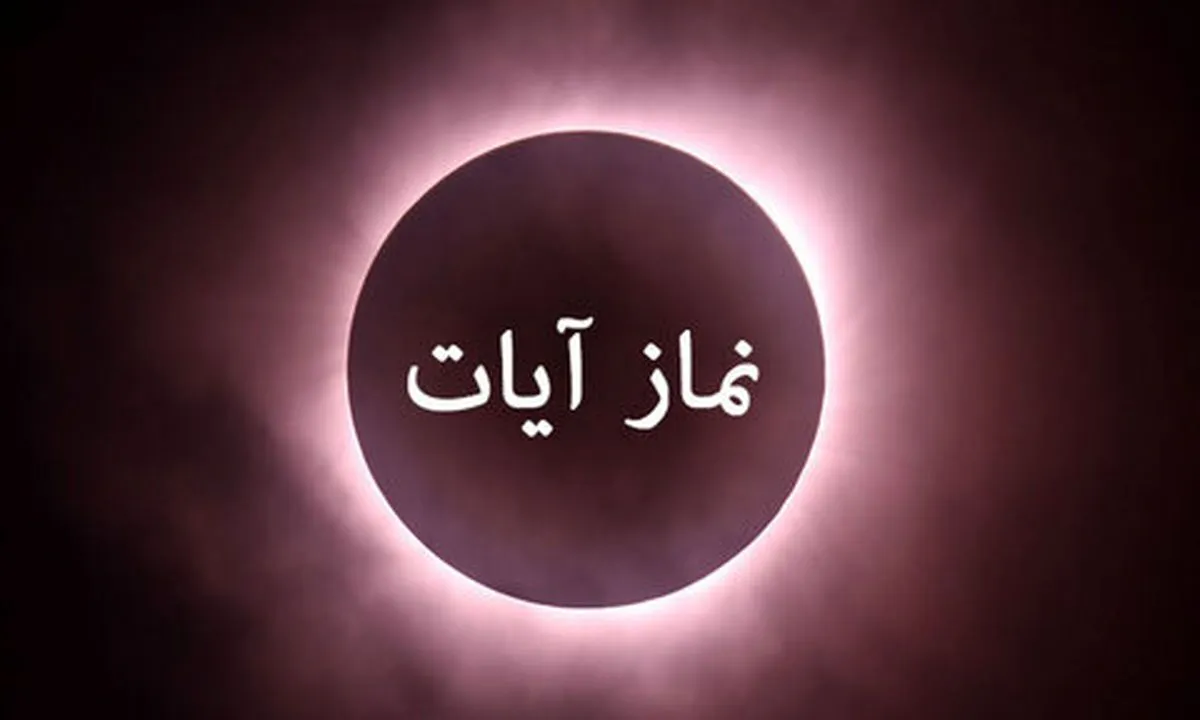 چطور نماز آیات ماه گرفتگی۱۶ شهریور ۱۴۰۴ را بخوانیم؟ / اگر نماز آیات را نخوانده‌ایم چه کنیم؟ / نماز آیات قضا دارد؟