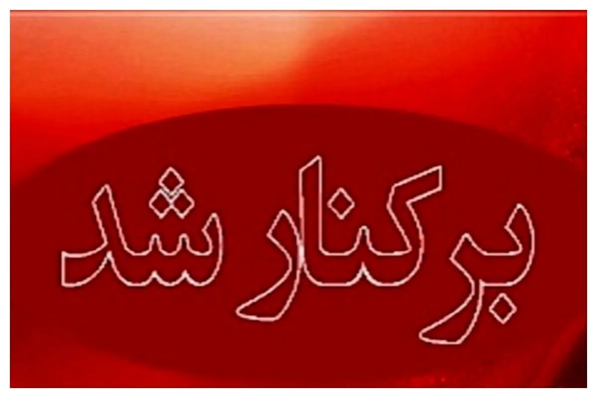۵ مدیر ارشد کشور برکنار شدند