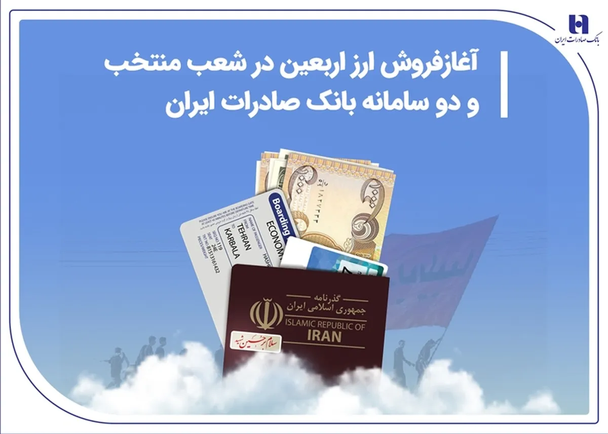 آغاز فروش ارز اربعین در شعب منتخب و دو سامانه بانک صادرات ایران