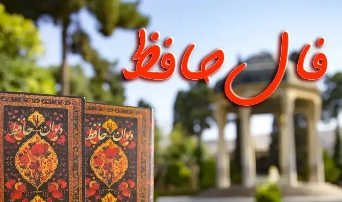 فال حافظ امروز چهارشنبه ۷ خرداد ۱۴۰۴ / فال حافظ برای متولدین ماه‌های مختلف
