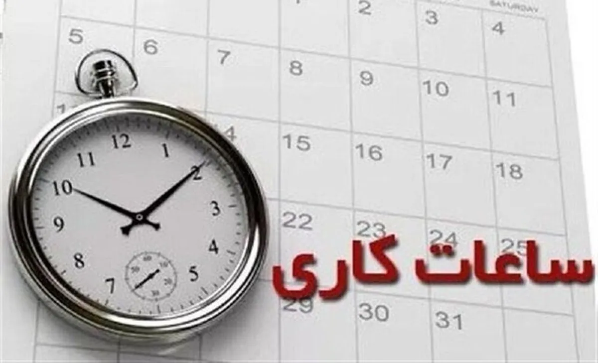 لغو تعطیلی پنج‌شنبه‌ها در ادارات این استان