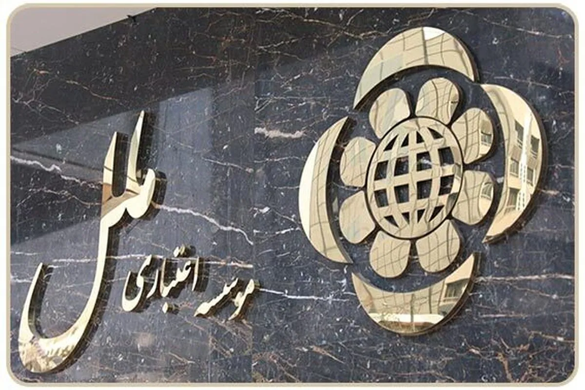 تکذیب شایعه بازداشت مدیرعامل مؤسسه اعتباری ملل