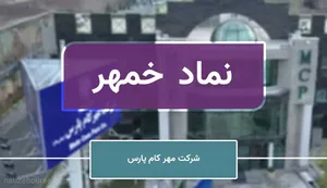 ارزیابی و مروری بر شرکت طراحی و مهندسی قطعات تزئینی خودرو 