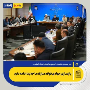 بازسازی جهادی فولاد مبارکه با جدیت ادامه دارد