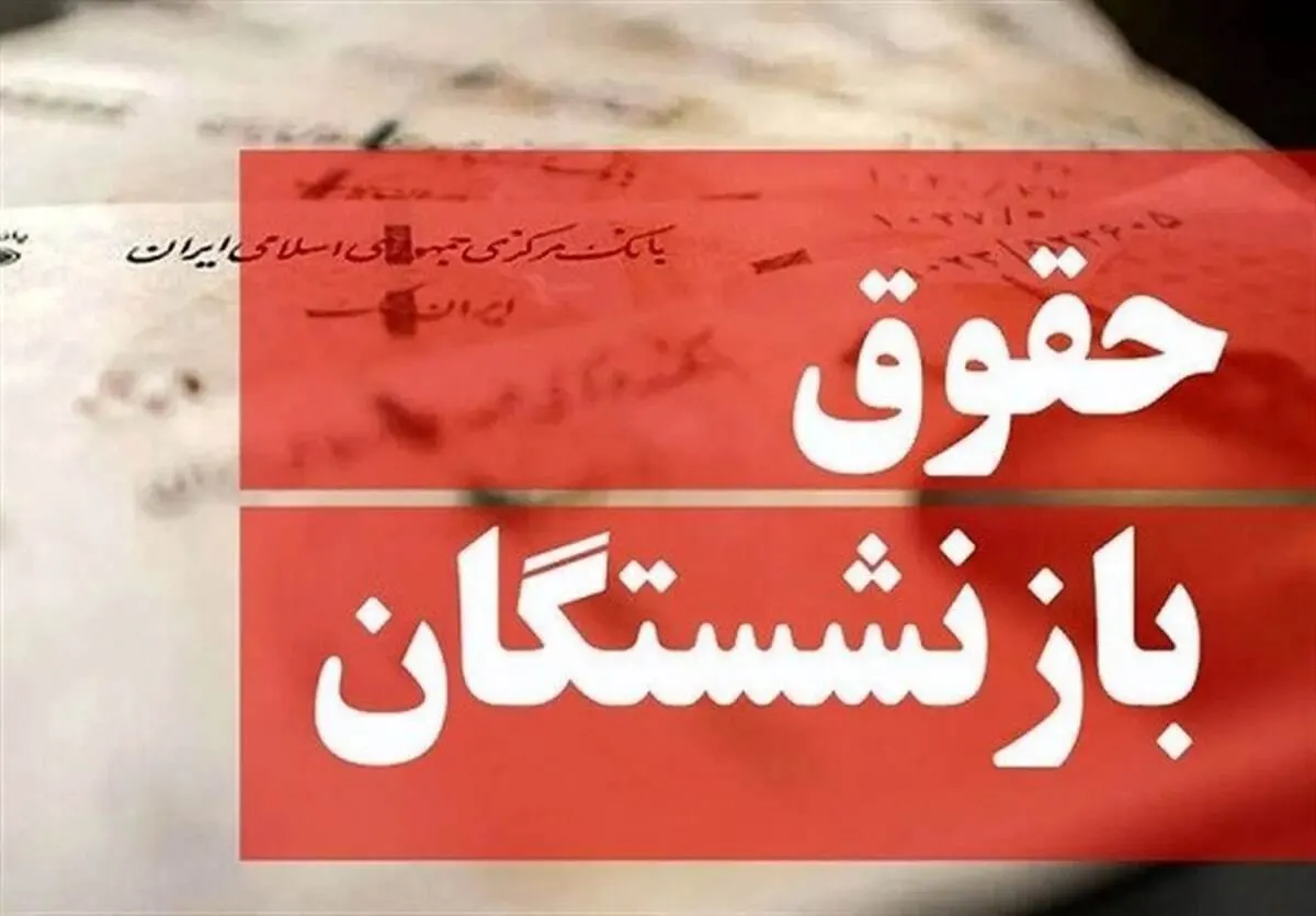 واریز حقوق بازنشستگان با احکام جدید از فروردین ماه/ مبلغ جدید مستمری بازنشستگان اعلام شد