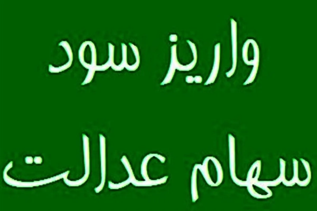 فوری/ واریز سود سهام عدالت از امروز /حداکثر سود شما چقدر است؟+ جدول
