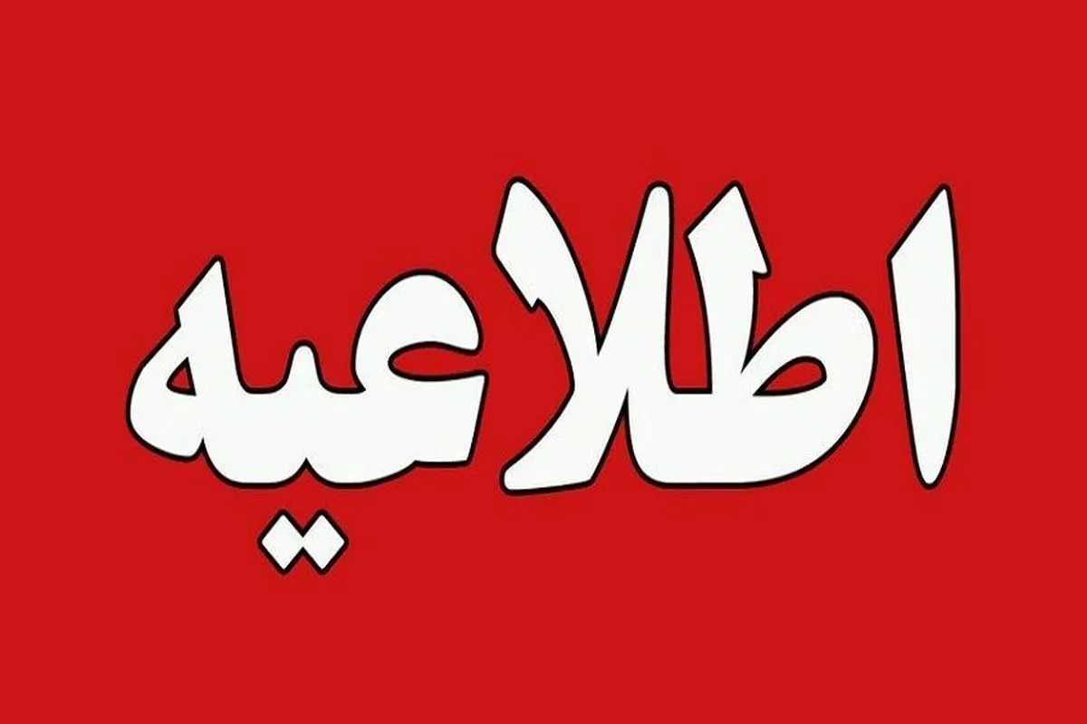 صدور یک اطلاعیه جدید برای پایتخت نشینان