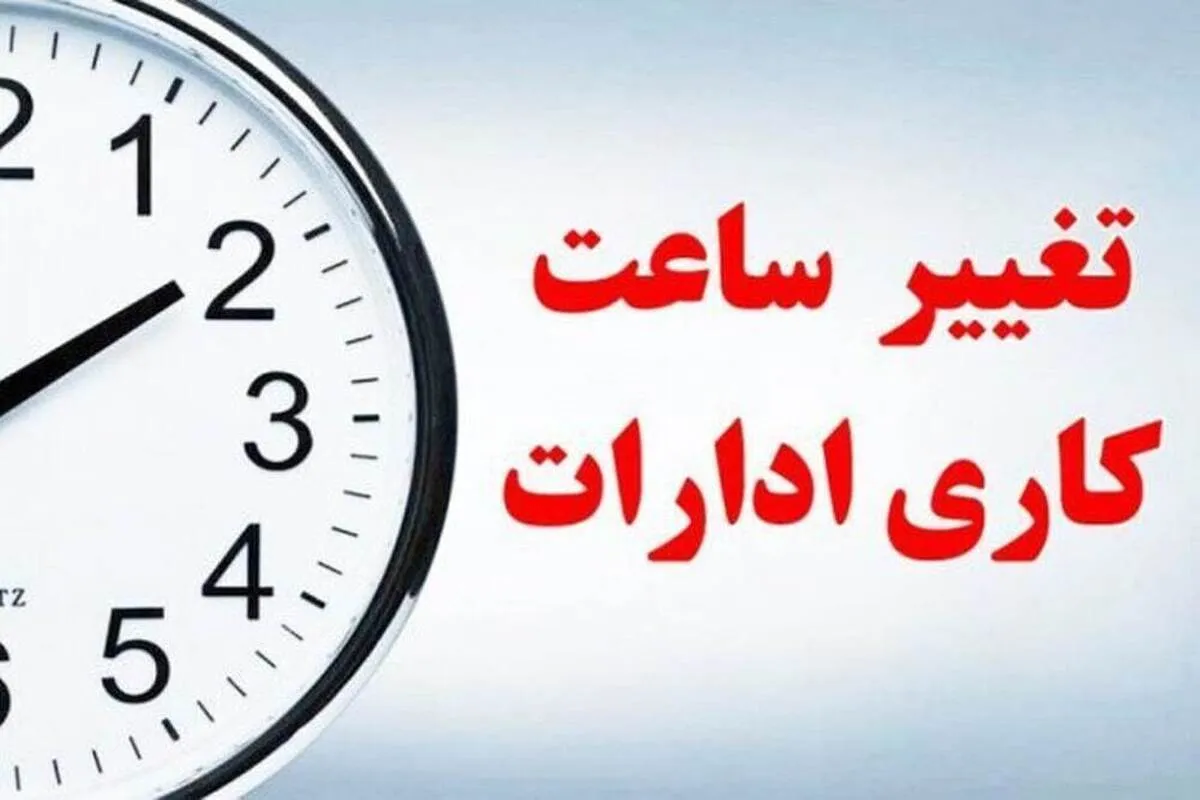 جزئیات تغییر ساعت کاری ادارات از فردا پنجشنبه ۳۰ بهمن ۱۴۰۴ / ساعت کاری جدید رسما اعلام شد