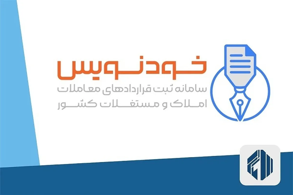 نحوه ثبت املاک و قرارداد اجاره در سامانه خودنویس+ لینک